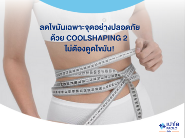 ลดไขมันเฉพาะจุดอย่างปลอดภัย ด้วย Coolshaping2 ไม่ต้องดูดไขมัน!